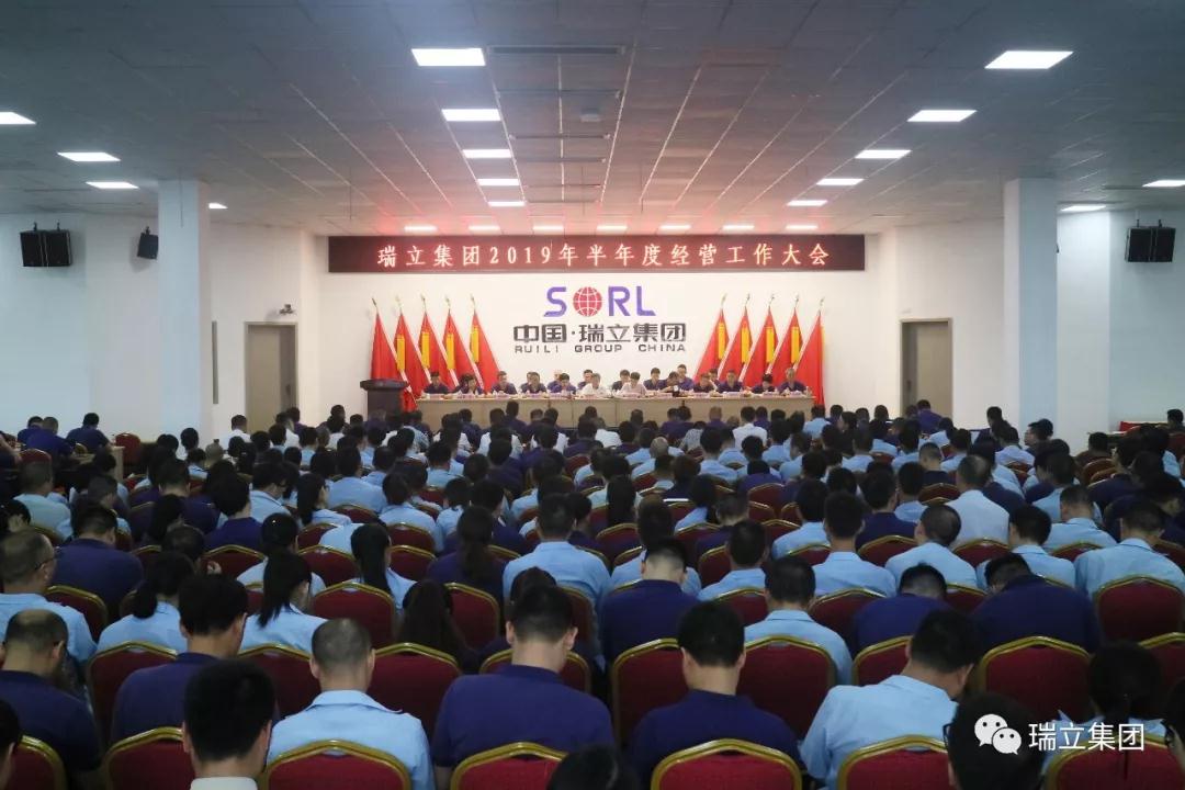 明確目標(biāo) 砥礪前行丨瑞立集團(tuán)召開(kāi)2019年半年度經(jīng)營(yíng)工作大會(huì)