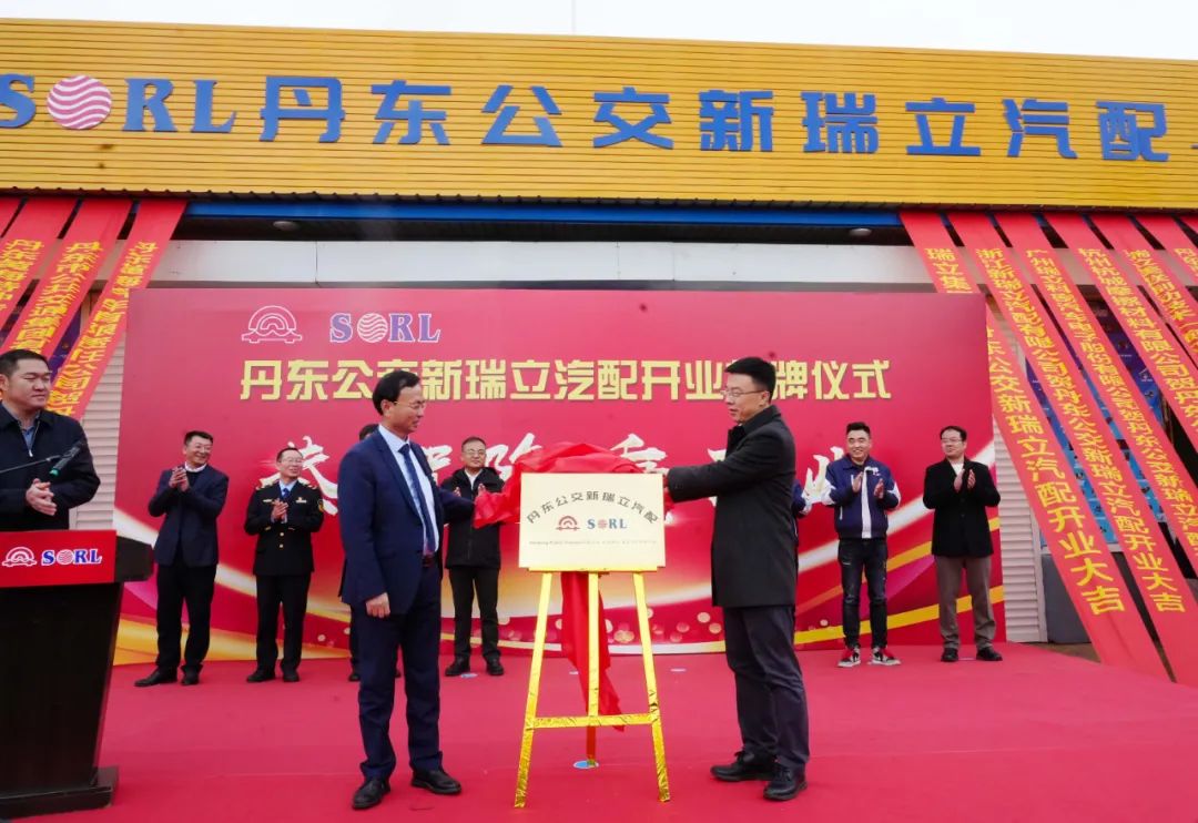 合資公司+1！遼寧丹東公交新瑞立汽配有限公司揭牌成立