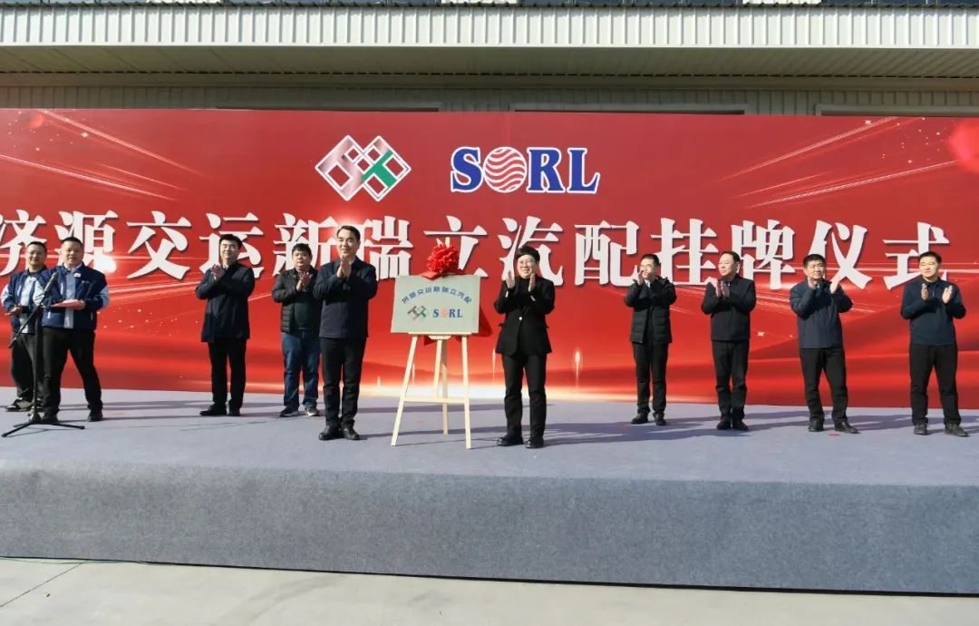 合資公司+1丨河南濟源交運新瑞立汽配掛牌成立