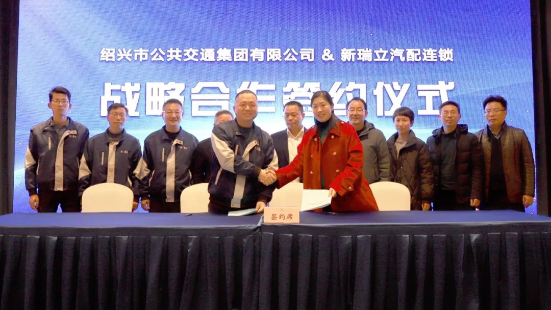 紹興市公交集團與新瑞立戰略合作簽約丨汽車后市場“地瓜”藤蔓長向全省