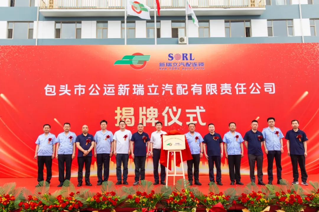 內蒙古包頭市公運新瑞立汽配揭牌成立！