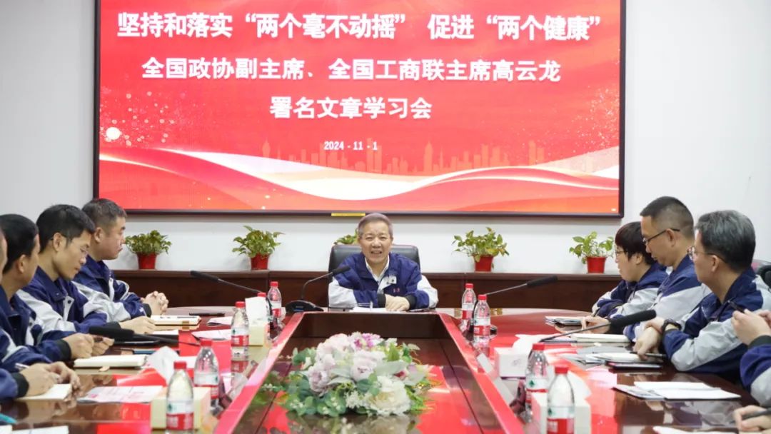 堅持和落實“兩個毫不動搖” 促進“兩個健康”丨瑞立召開全國政協副主席、全國工商聯主席高云龍署名文章專題學習會