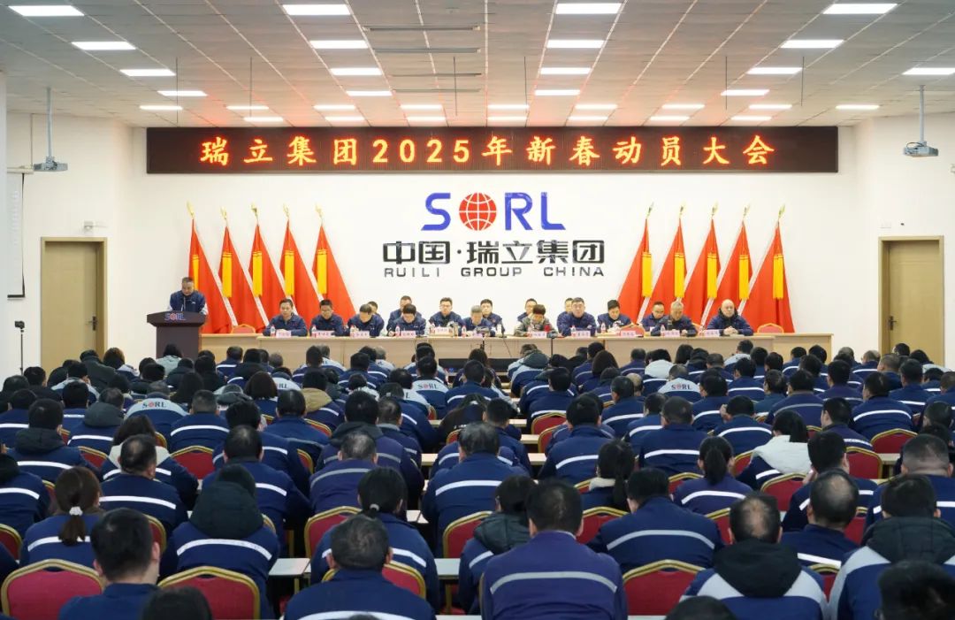實(shí)干爭(zhēng)先再出發(fā)、接續(xù)奮斗譜新篇丨瑞立集團(tuán)召開(kāi)新春表彰動(dòng)員大會(huì)