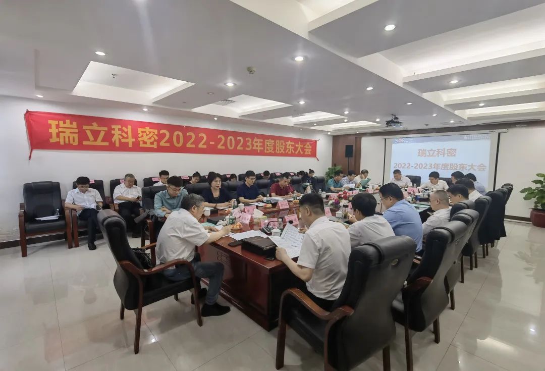 云程發軔丨瑞立科密2022年度股東會議隆重召開