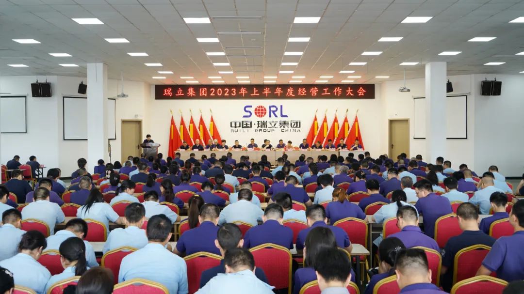 瑞立集團召開上半年度經營工作大會