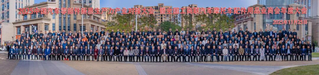 2025中國(guó)汽車零部件新質(zhì)生產(chǎn)力產(chǎn)業(yè)對(duì)接大會(huì)暨全聯(lián)汽摩配商會(huì)年度大會(huì)勝利召開(kāi)