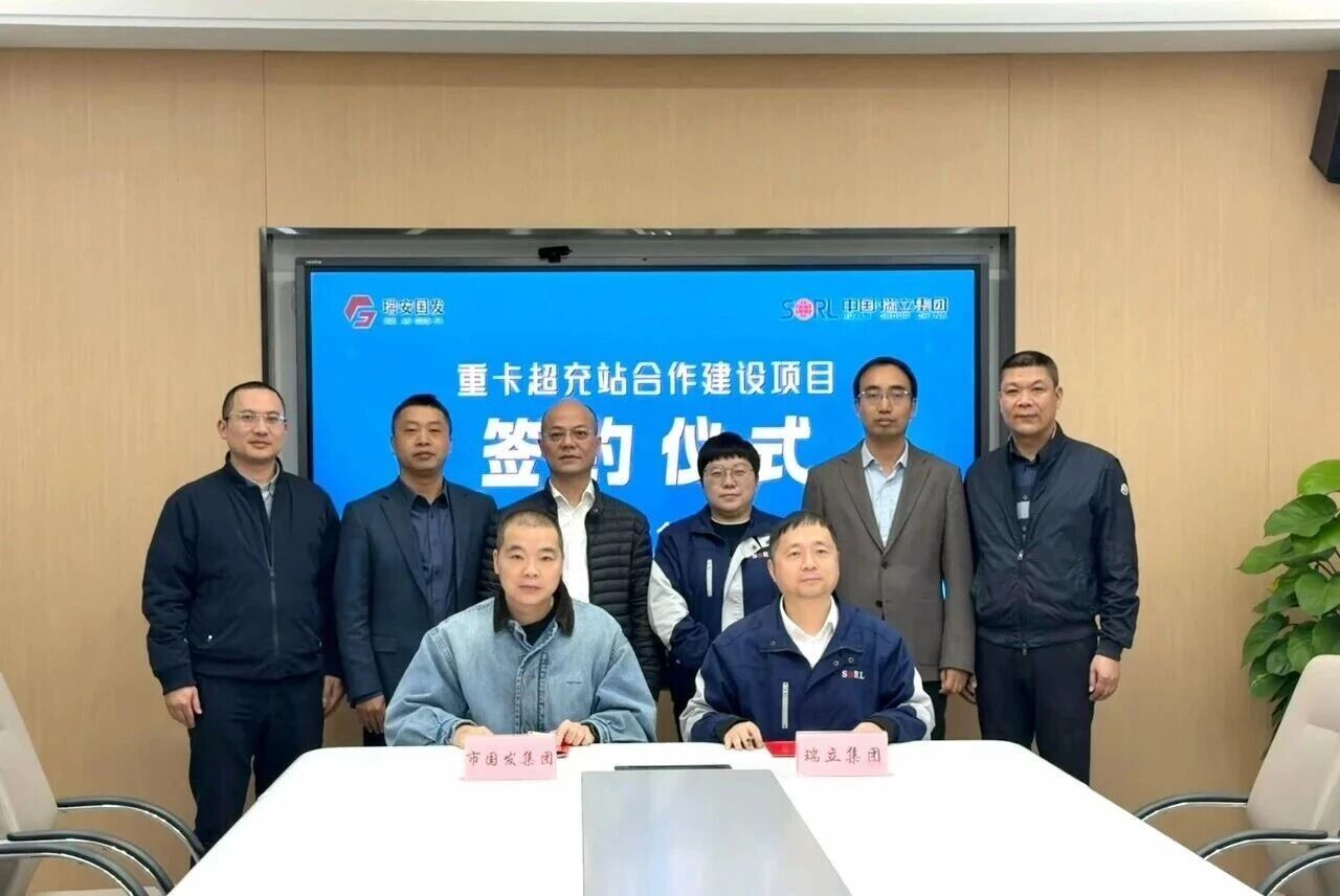 瑞安市國(guó)發(fā)集團(tuán)與瑞立集團(tuán)重卡超充站項(xiàng)目成功簽約，攜手華為共建綠色物流新生態(tài)