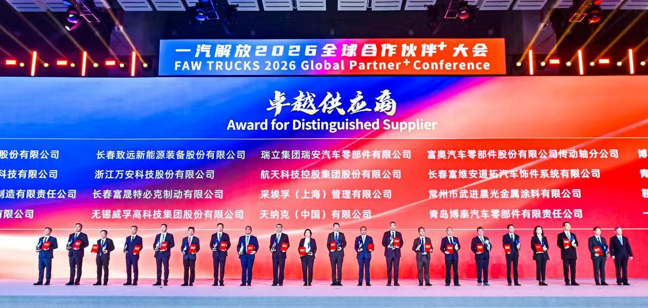 捷報頻傳！瑞立集團在一汽解放全球大會連獲殊榮