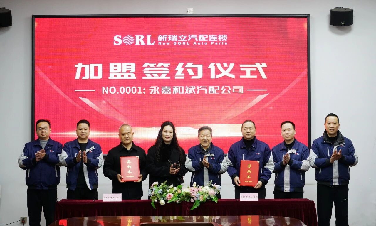 新瑞立全國(guó)招商加盟正式啟動(dòng)｜No.0001 溫州永嘉和斌汽配公司正式加盟！